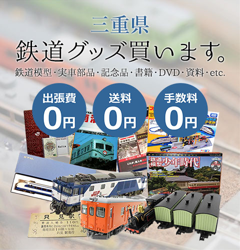 三重県 鉄道グッズ 鉄道模型・実車部品・記念品・書籍・DVD・資料・etc. 買います。 出張費0円 送料0円 手数料0円