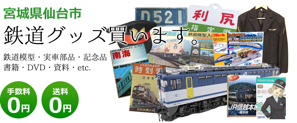 宮城県仙台市 鉄道グッズ評価致します。 鉄道模型・実車部品・記念品・書籍・DVD・資料・etc. 送料0円 手数料0円