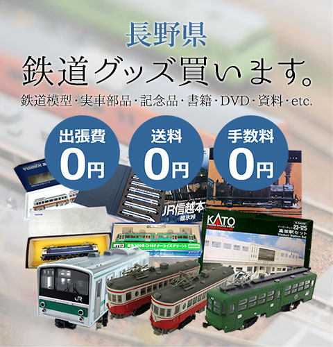 長野県 鉄道グッズ 鉄道模型・実車部品・記念品・書籍・DVD・資料・etc. 買います。 出張費0円 送料0円 手数料0円