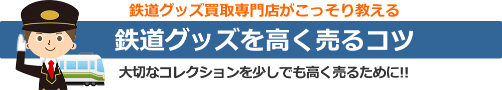 鉄道グッズを高く売るコツ。