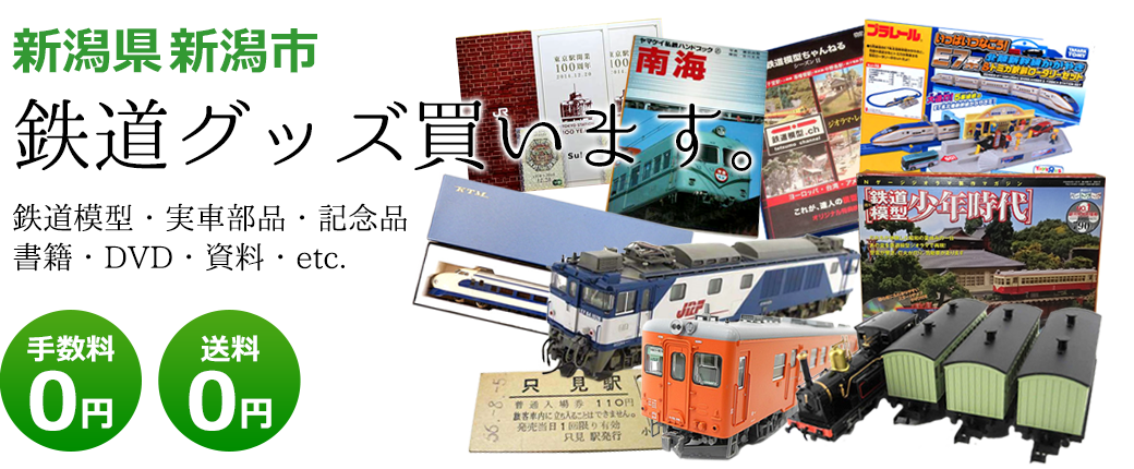 新潟県新潟市 鉄道グッズご評価いたします。鉄道模型や記念品、実車部品や資料、書籍やDVDなど 送料0円 手数料0円