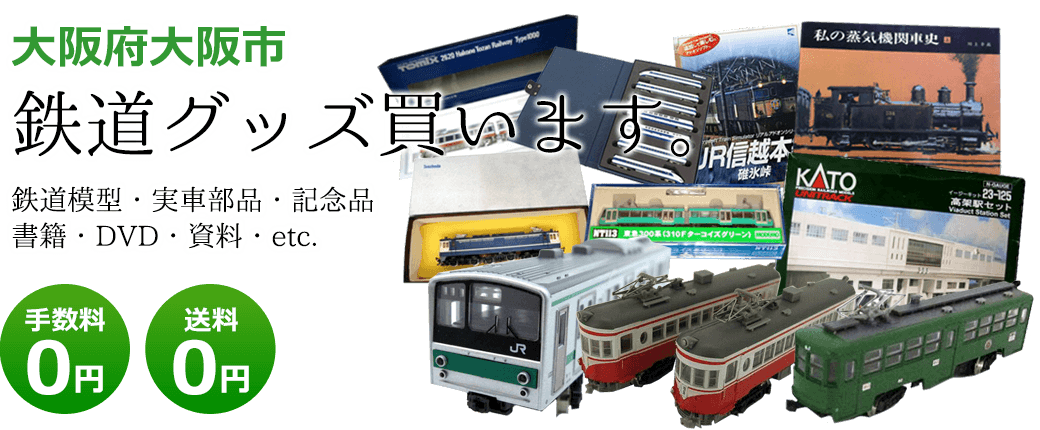 大阪府大阪市 鉄道グッズを買取ます。実車部品や鉄道模型、資料や書籍、記念品やDVDなど 送料0円 手数料0円