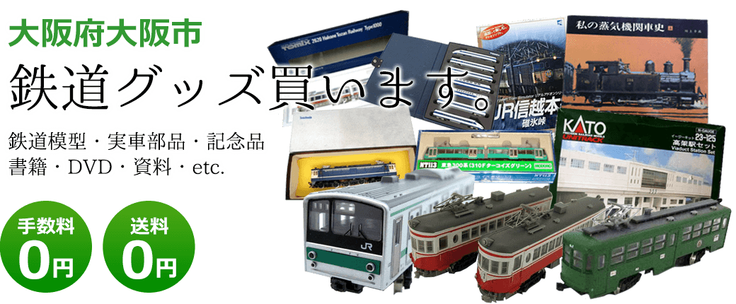 大阪市 鉄道グッズ買取・鉄道模型買取り｜くじら堂