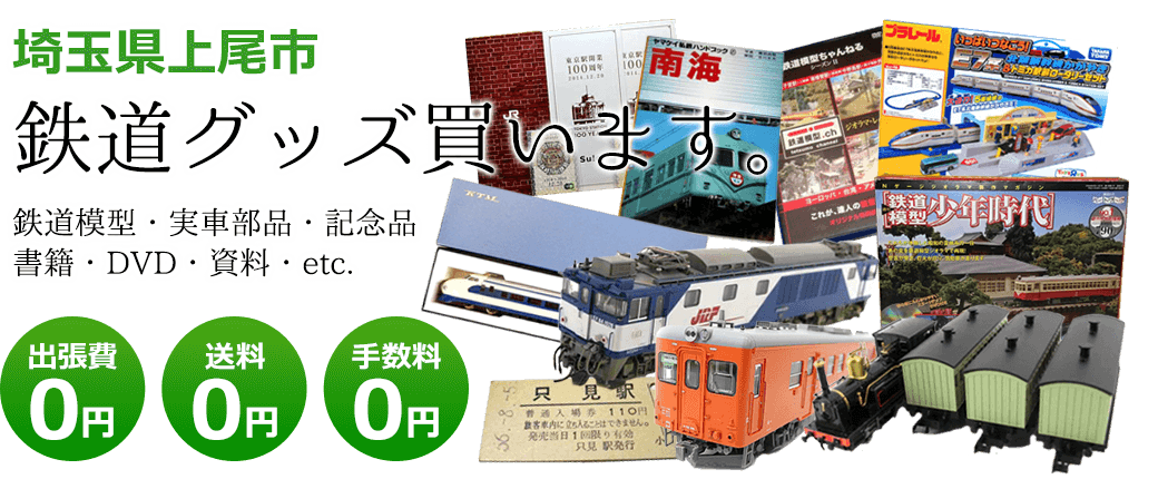 埼玉県上尾市　鉄道グッズ評価します。実車部品と鉄道模型、書籍や資料、DVDや記念品など 出張費0円 送料0円 手数料0円