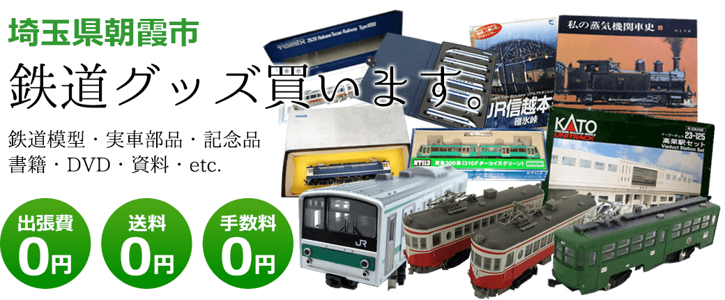 埼玉県朝霞市 鉄道グッズを評価します。実車部品や鉄道模型、資料や書籍、記念品やDVDなど 出張費0円 送料0円 手数料0円
