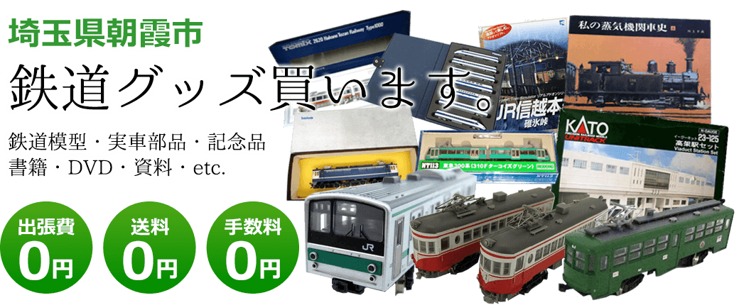 埼玉県朝霞市　鉄道グッズを評価します。実車部品や鉄道模型、資料や書籍、記念品やDVDなど 出張費0円 送料0円 手数料0円