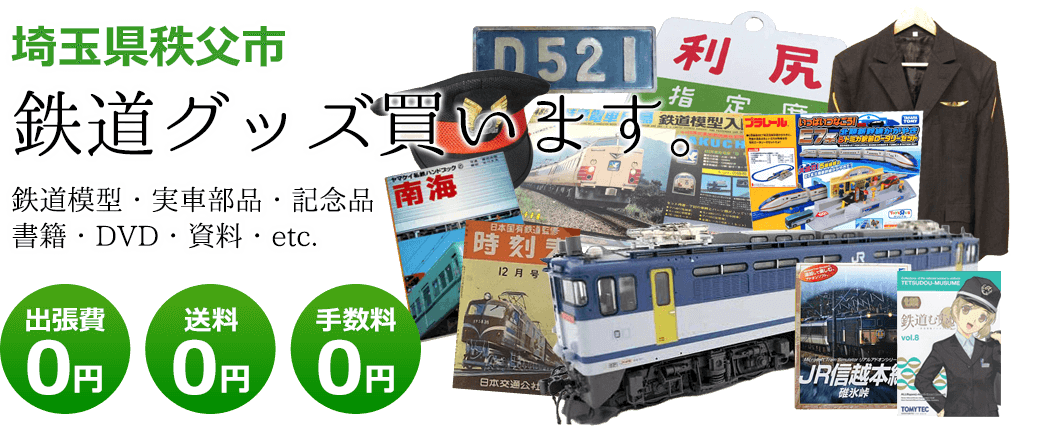 埼玉県秩父市　鉄道グッズを買取致します。　実車部品や記念品、鉄道模型やDVD、書籍や資料など 出張費0円 送料0円 手数料0円