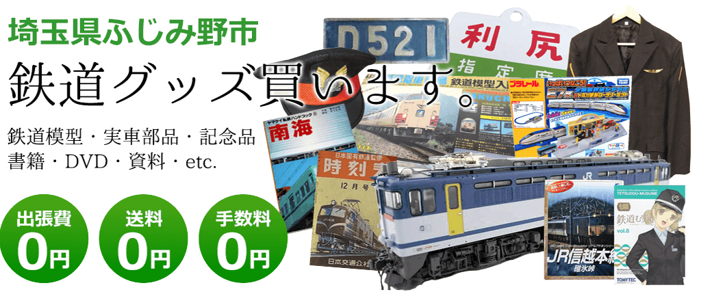 埼玉県ふじみ野市の鉄道グッズを買取致します。実車部品や記念品、鉄道模型や資料、書籍やDVD、etc　送料・手数料共に0円　出張費も0円