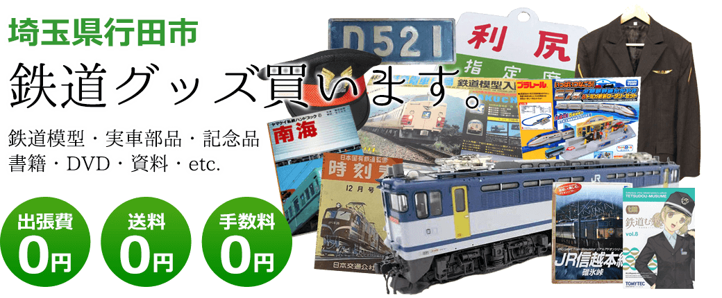 埼玉県行田市　鉄道グッズを評価します。実車部品や鉄道模型、資料や書籍、記念品やDVDなど 出張費0円 送料0円 手数料0円