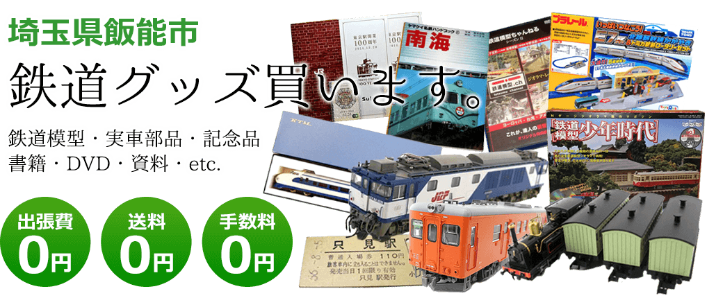 埼玉県飯能市　鉄道グッズをご評価致します。　実車部品や記念品、鉄道模型やDVD、書籍や資料など 出張費0円 送料0円 手数料0円