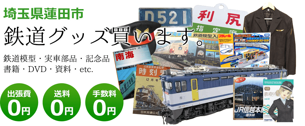 埼玉県蓮田市　鉄道グッズをご評価致します。　実車部品や記念品、鉄道模型やDVD、書籍や資料など 出張費0円 送料0円 手数料0円