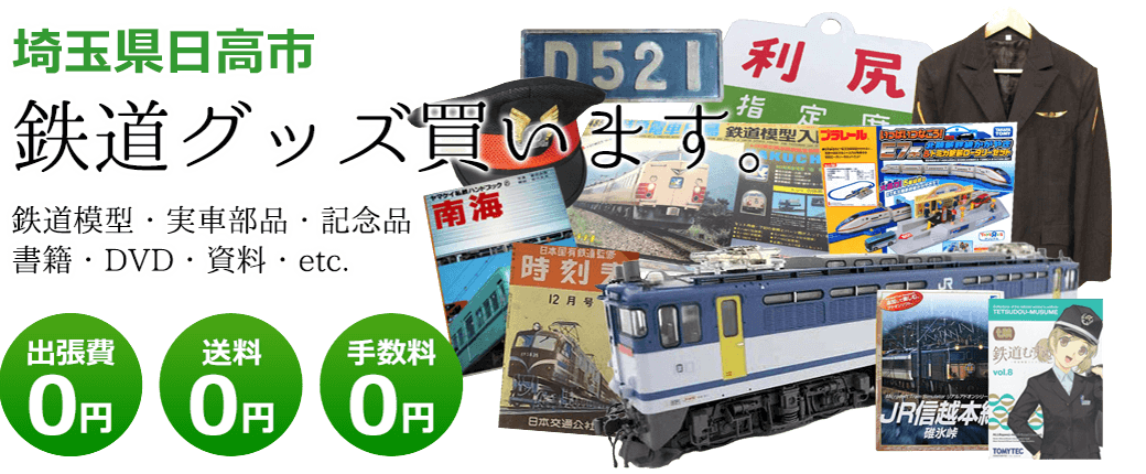 埼玉県日高市にて鉄道グッズを買取してます。鉄道模型や記念品、実車部品や資料、その他　送料・手数料0円　出張費も0円
