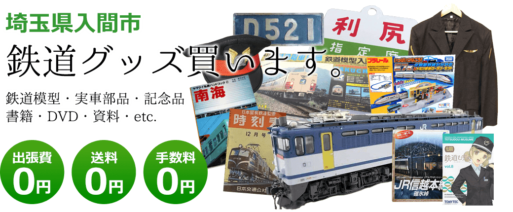 埼玉県入間市 鉄道グッズご評価いたします。鉄道模型や記念品、実車部品や資料、書籍やDVDなど 出張費0円 送料0円 手数料0円