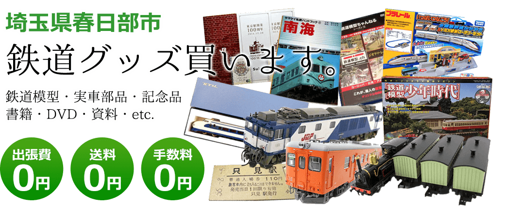 埼玉県春日部市 鉄道グッズを評価します。実車部品や鉄道模型、資料や書籍、記念品やDVDなど 出張費0円 送料0円 手数料0円