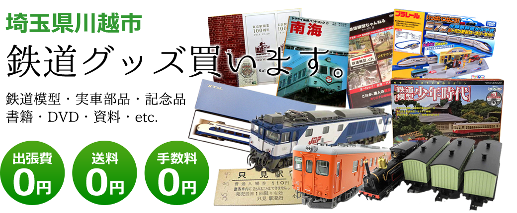 埼玉県川越市　鉄道グッズご評価いたします。鉄道模型や記念品、実車部品や資料、書籍やDVDなど<br />出張費0円　送料0円　手数料0円