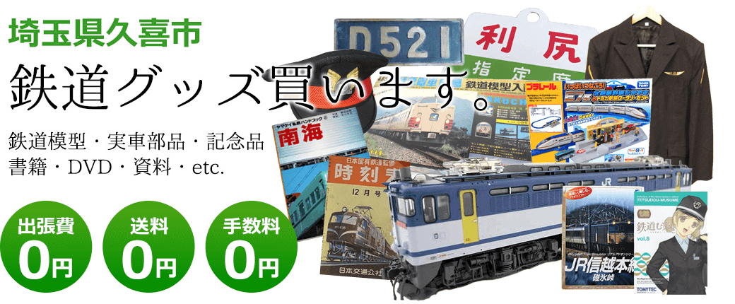 埼玉県久喜市　鉄道グッズ評価します。実車部品と鉄道模型、書籍や資料、DVDや記念品など 出張費0円 送料0円 手数料0円