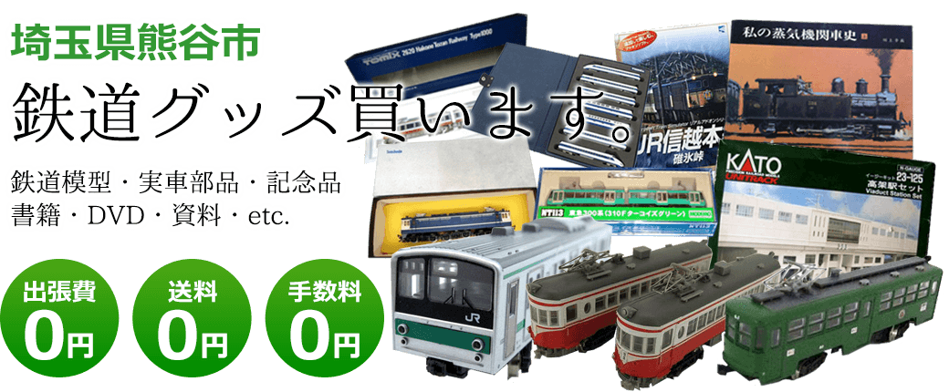 埼玉県熊谷市 鉄道グッズ評価致します。 鉄道模型・実車部品・記念品・書籍・DVD・資料・etc. 出張費0円 送料0円 手数料0円