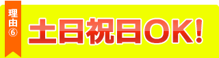 理由６、土日祝日OK！