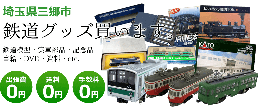 埼玉県三郷市　鉄道グッズご評価いたします。鉄道模型や記念品、実車部品や資料、書籍やDVDなど 出張費0円 送料0円 手数料0円