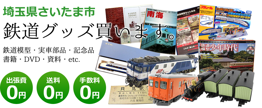 埼玉県さいたま市　鉄道グッズ評価します。実車部品と鉄道模型、書籍や資料、DVDや記念品など<br />出張費0円　送料0円　手数料0円
