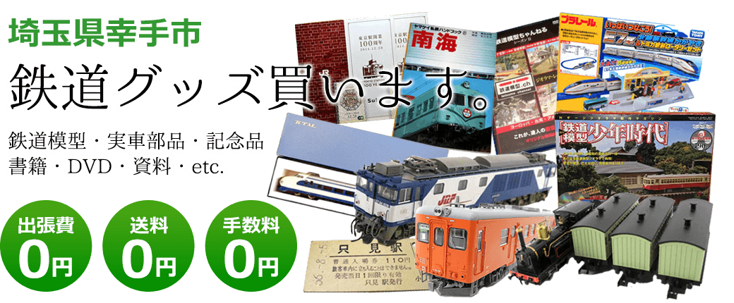 埼玉県幸手市 鉄道グッズ評価します。実車部品と鉄道模型、書籍や資料、DVDや記念品など 出張費0円 送料0円 手数料0円