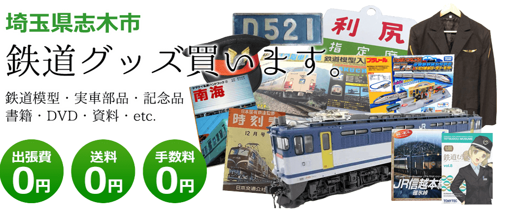 埼玉県志木市で鉄道グッズ買っています。 鉄道模型、実車部品、記念品、書籍、DVD、資料、その他　送料0円 手数料0円 出張費0円