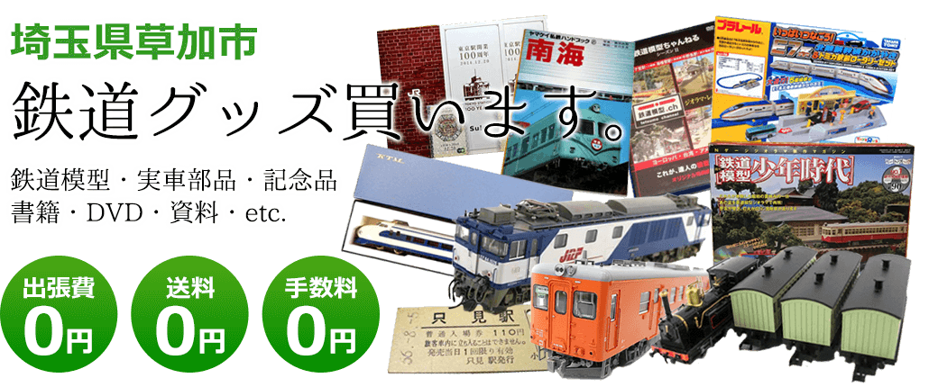 埼玉県草加市　鉄道グッズを評価します。実車部品や鉄道模型、資料や書籍、記念品やDVDなど 出張費0円 送料0円 手数料0円