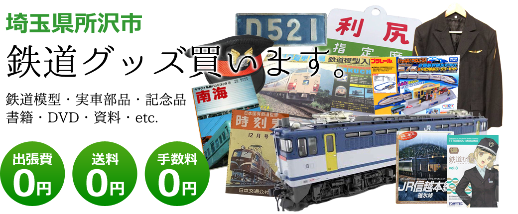 埼玉県所沢市　鉄道グッズご評価いたします。鉄道模型や記念品、実車部品や資料、書籍やDVDなど<br />出張費0円　送料0円　手数料0円