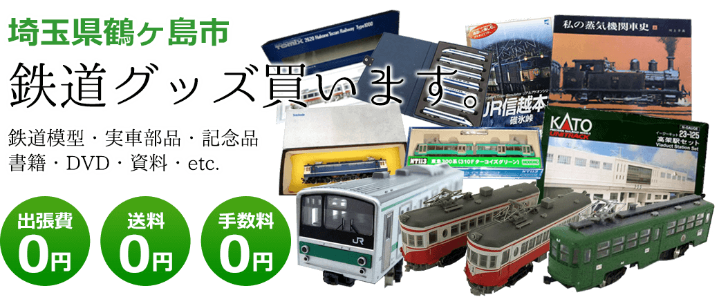 埼玉県鶴ヶ島市　鉄道グッズを買取致します。　実車部品や記念品、鉄道模型やDVD、書籍や資料など 出張費0円 送料0円 手数料0円