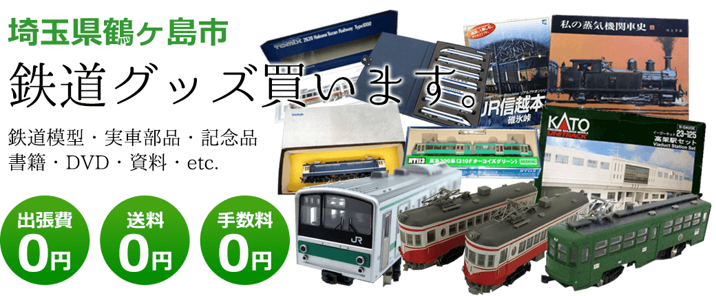 埼玉県鶴ヶ島市 鉄道グッズをご評価致します。 実車部品や記念品、鉄道模型やDVD、書籍や資料など 出張費0円 送料0円 手数料0円