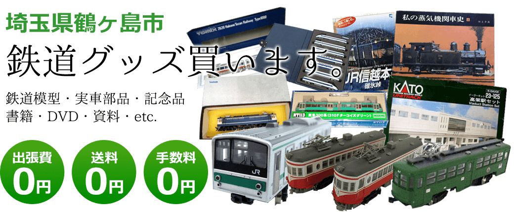 埼玉県鶴ヶ島市　鉄道グッズをご評価致します。　実車部品や記念品、鉄道模型やDVD、書籍や資料など 出張費0円 送料0円 手数料0円