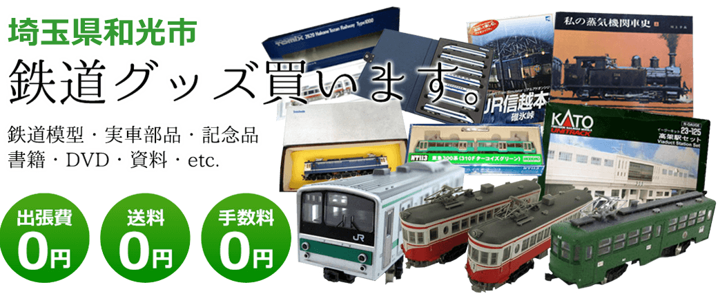 埼玉県和光市の鉄道グッズを買取致します。実車部品や記念品、鉄道模型や資料、書籍やDVD、etc　送料・手数料共に0円　出張費も0円