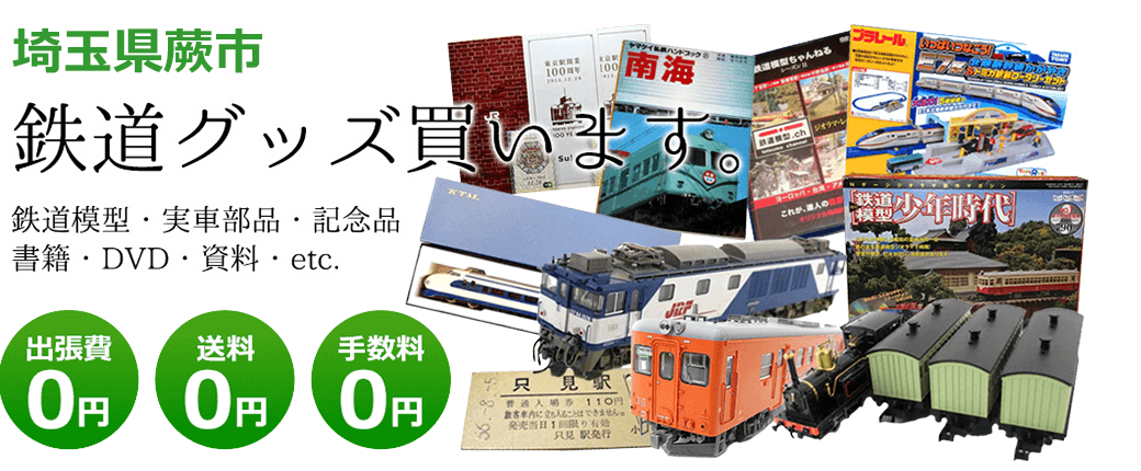 埼玉県蕨市で鉄道グッズ買っています。 鉄道模型、実車部品、記念品、書籍、DVD、資料、その他　送料0円 手数料0円 出張費0円