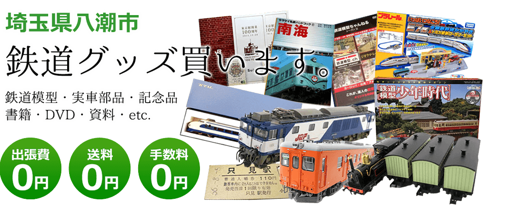 埼玉県八潮市で鉄道グッズ買っています。 鉄道模型、実車部品、記念品、書籍、DVD、資料、その他　送料0円 手数料0円 出張費0円