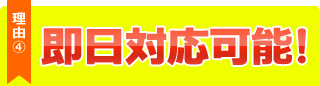 理由４、即日対応可能！