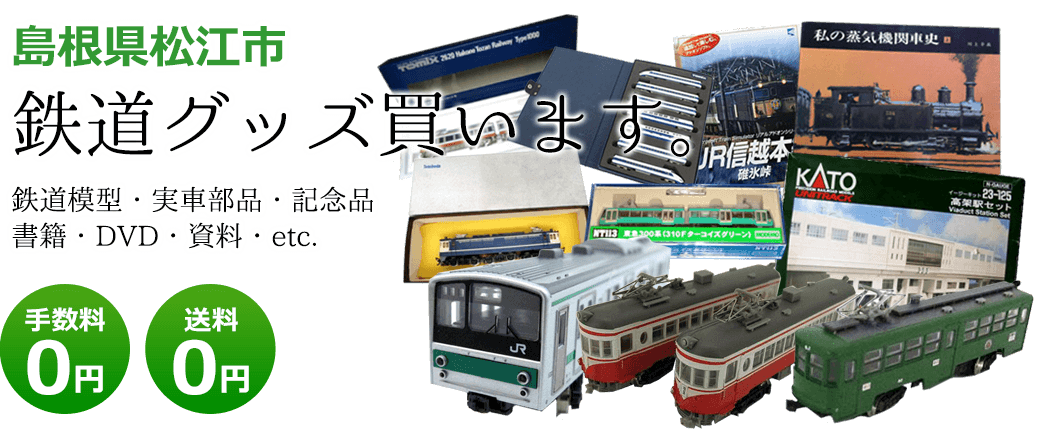 島根県松江市 鉄道グッズ評価致します。 鉄道模型・実車部品・記念品・書籍・DVD・資料・etc. 送料0円 手数料0円