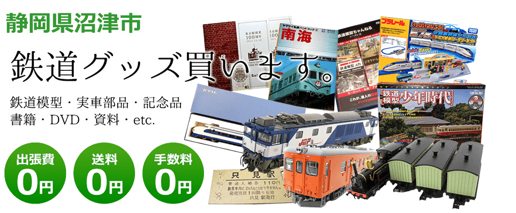静岡県沼津市で鉄道グッズを買取ます。 鉄道模型、実車部品や記念品、DVD、書籍、資料、etc.　送料0円 手数料0円 出張費0円