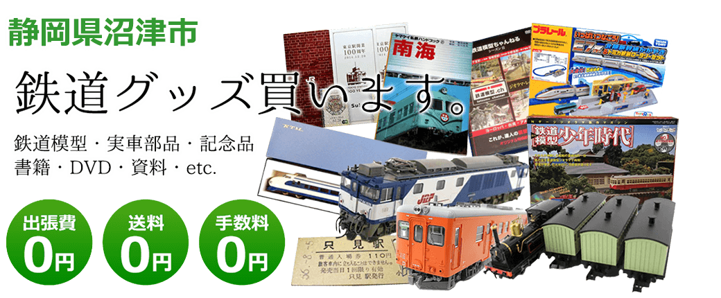 静岡県沼津市で鉄道グッズを買取ます。 鉄道模型、実車部品や記念品、DVD、書籍、資料、etc. 送料0円 手数料0円 出張費0円