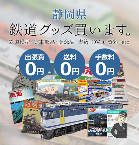 静岡県 鉄道グッズ 鉄道模型・実車部品・記念品・書籍・DVD・資料・etc. 買います。 出張費0円 送料0円 手数料0円
