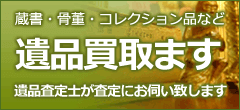 蔵書・骨董・コレクション品など、遺品買取ます。遺品査定士が査定にお伺い致します。