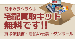 簡単ラクラク　宅配買取キット（買取依頼書・着払い伝票・ダンボール）無料です！