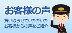 お客様の声　買い取らせていただいたお客様からの声をご紹介