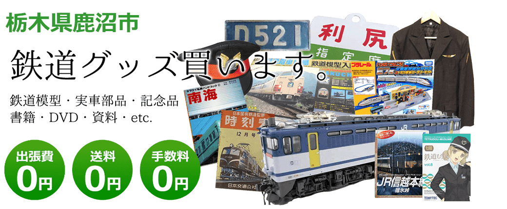 栃木県鹿沼市 鉄道グッズ買取します。 実車部品、鉄道模型、書籍、DVD、記念品、資料など 送料0円 出張費0円 手数料0円