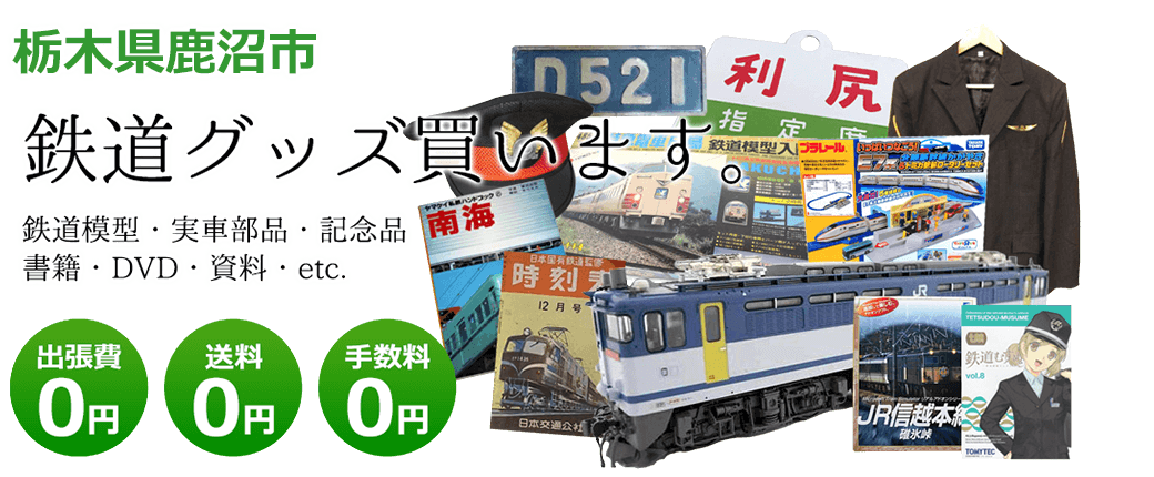 栃木県鹿沼市　鉄道グッズ買取します。 実車部品、鉄道模型、書籍、DVD、記念品、資料など　送料0円 出張費0円  手数料0円