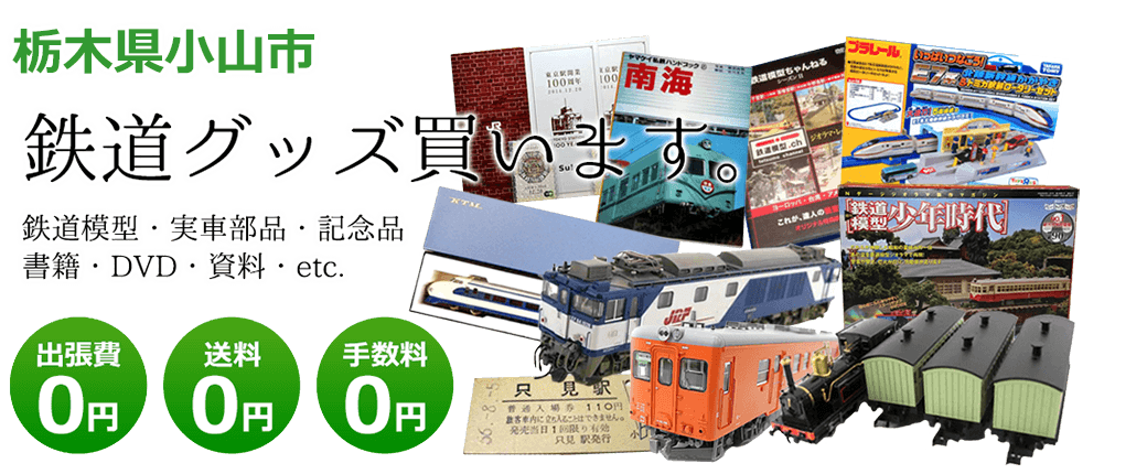 栃木県小山市で鉄道グッズを買取ます。 鉄道模型、実車部品や記念品、DVD、書籍、資料、etc.　送料0円 手数料0円 出張費0円
