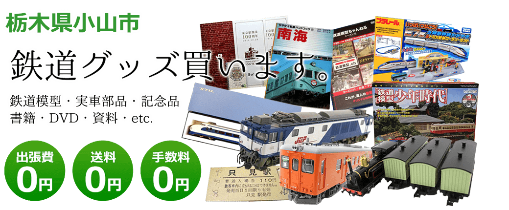 栃木県小山市で鉄道グッズを買取ます。 鉄道模型、実車部品や記念品、DVD、書籍、資料、etc. 送料0円 手数料0円 出張費0円