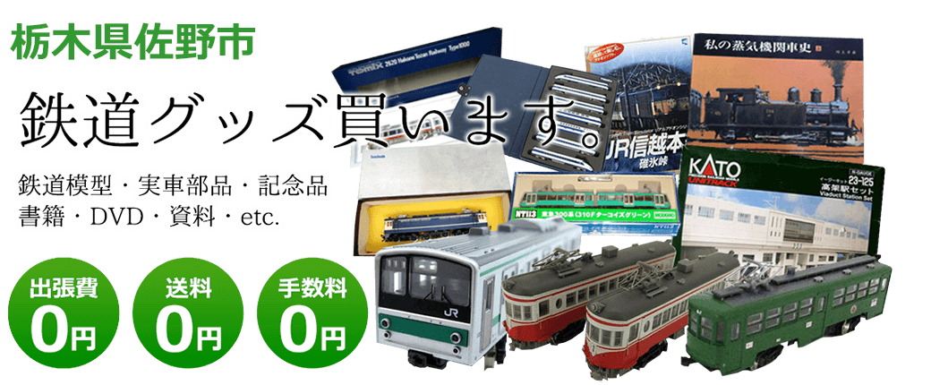 栃木県佐野市　鉄道グッズ買取します。 実車部品、鉄道模型、書籍、DVD、記念品、資料など　送料0円 出張費0円  手数料0円