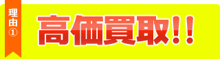 理由１、高価買取！