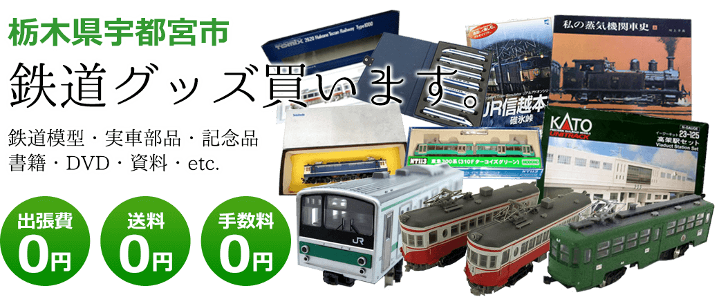 栃木県宇都宮市　鉄道グッズをご評価致します。　実車部品や記念品、鉄道模型やDVD、書籍や資料など 出張費0円 送料0円 手数料0円