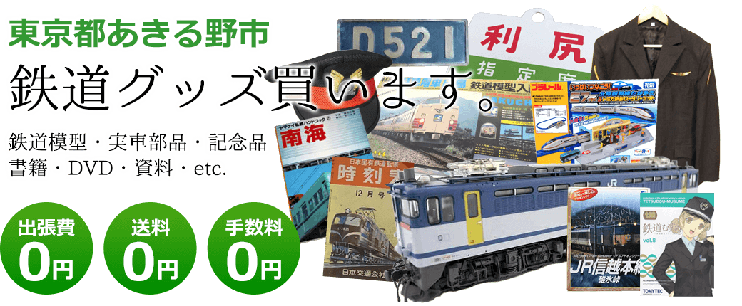 東京都あきる野市 鉄道グッズ評価致します。 鉄道模型・実車部品・記念品・書籍・DVD・資料・etc. 出張費0円 送料0円 手数料0円